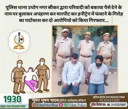 सीकर 
🔺पुलिस थाना उधोग नगर सीकर द्वारा परिवादी को बकाया पैसे देने के नाम पर बुलाकर अपहरण कर मारपीट कर हनीट्रेप में फंसाने के गिरोह का पर्दाफाश कर दो आरोपियो को किया गिरफ्तार...
#थाना_उद्योगनगर
#TeamSikarPolice