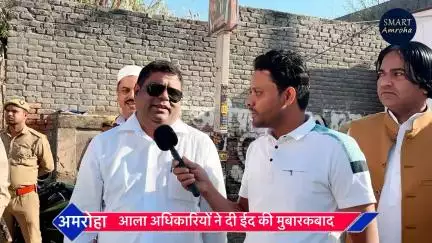 आला अधिकारियों ने दी ईद की मुबारकबाद “ Amroha Eidgah “ Eid Ul fitar 2025

#eidgah #eidulfitr2025 #smartamroha #amroha