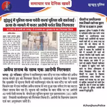 समाचार पत्र दैनिक खबरें #JhunjhunuPolice