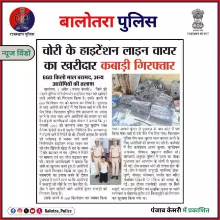 #BalotraPoliceInNews: बालोतरा पुलिस की कार्यवाही।

#Balotra #Newspaper #PanjabKesari #BalotraPolice #LiquorSmuggling