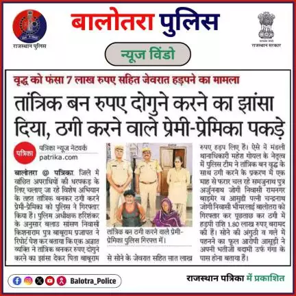 #BalotraPoliceInNews: बालोतरा पुलिस की कार्यवाही।

#Balotra #RajasthanPatrika #BalotraPolice #WantedCriminal #Arrested