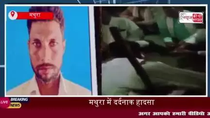 मथुरा में दर्दनाक हादसा: डंपर ने किसान की ऊंटगाड़ी को मारी टक्कर, मौके पर मौत
#मथुरा #दर्दनाक #हादसा #डंपर #किसान