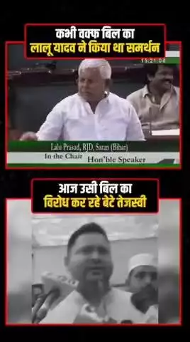 कभी वक्फ बिल का लालू यादव ने किया था समर्थन, आज बेटे तेजस्वी कर रहे विरोध!
बताइए, पिता गलत या बेटा?
#WaqfBoard #waqt