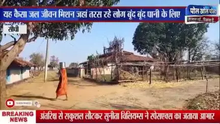 #सिंगरौली  सीधी जिले के कुसमी ग्रामीण क्षेत्र  नल जल योजना को तरस रहे हैं ग्रामीण आदिवासी लोग देखे..