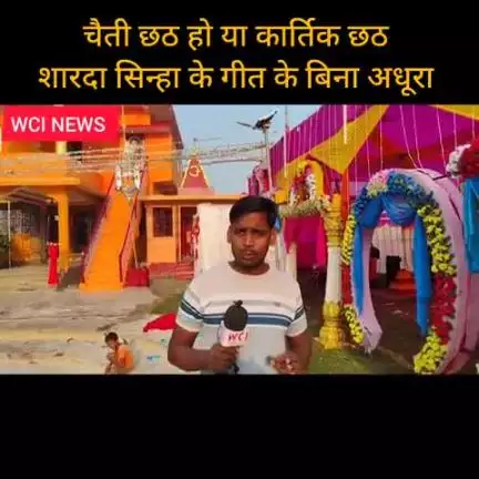 चैती छठ हो या कार्तिक छठ शारदा सिन्हा के गीत के बिना अधूरा