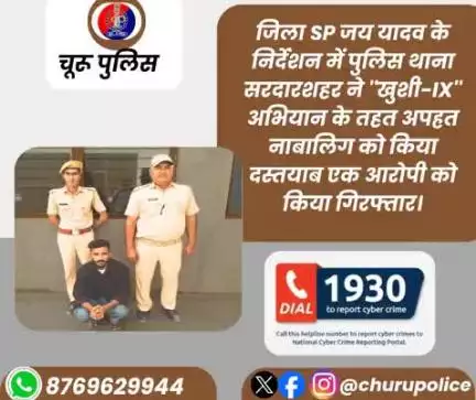 पुलिस थाना सरदारशहर ने ''खुशी-IX'' अभियान के तहत अपह्रत नाबालिग को किया दस्तयाब एक आरोपी को किया गिरफ्तार।