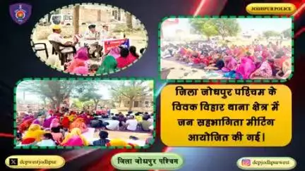 जिला जोधपुर पश्चिम के विवेक विहार थाना क्षेत्र में जन सहभागिता मीटिंग आयोजित की गई