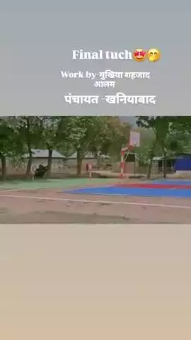 खनियाबाद मे खेल मैदान बन के हुआ तय्यार!