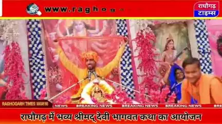 राघौगढ़ में श्रीमद् देवी भागवत कथा का भव्य आयोजन, माता विंध्याचल की पावन कथा का वर्णन