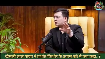 खेसारी लाल यादव ने प्रशांत किशोर के प्रयास के बारे में कहा.....................
#
