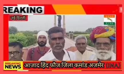 #नई दिल्ली सर्वोच्च न्यायालय में जनहित याचिका प्रस्तुत कर लक्ष्य की ओर आजाद हिंद फौज जिला कमांड अजमेर##