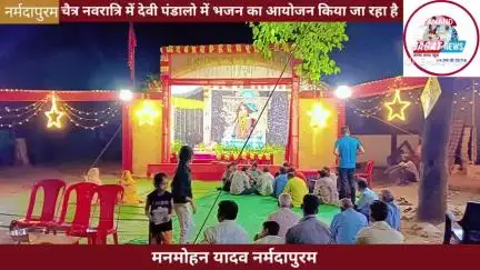 नर्मदापुरम: चैत्र नवरात्रि में पंडालो में भजन का आयोजन किया जा रहा है
#Navratri #bhajan #Jaymatadi 
#bhopal #india