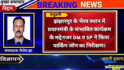 मेट्रो मत लाइव न्यूज पर अभी तक की खास खबर। #बिहार #मधुबनी #झंझारपुर