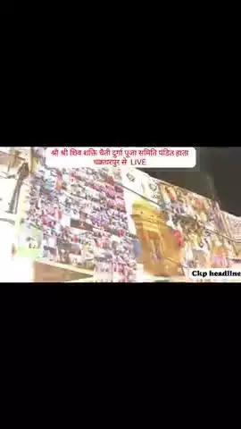 श्री श्री शिव शक्ति चैती दुर्गा पूजा समिति की पूजा पंडाल उद्घाटन चक्रधरपुर से 🙏🙏🙏🙏  #jharkhand #चक्रधरपुर Ckp