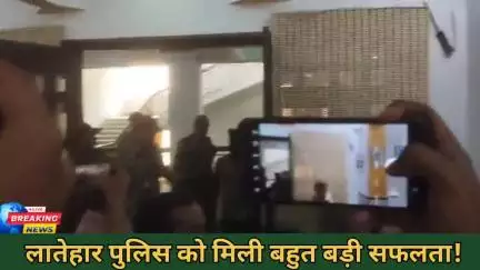 लातेहार पुलिस को मिली बहुत बड़ी सफलता, हत्या के आरोपी को किया गया गिरफ्तार। #latehar #police #crime