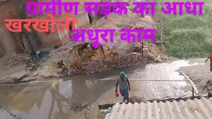 छाव पंचायत के खरखोली ग्रामीण सड़क के आधा अधूरा काम के कारण रास्ते पर जल जमाव से लोगों को आने जाने मे परेसानी हो रही है