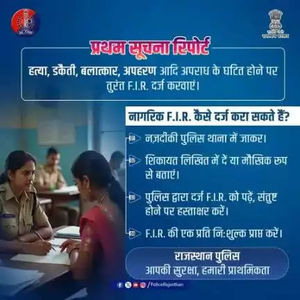 न्याय की पहली सोपान - एफ.आई.आर.!

किसी भी अपराध की रिपोर्ट दर्ज कराना आपका अधिकार है|

गंभीर अपराध घटित होने पर संबंधित पुलिस थाना में F.I.R. दर्ज करावें|