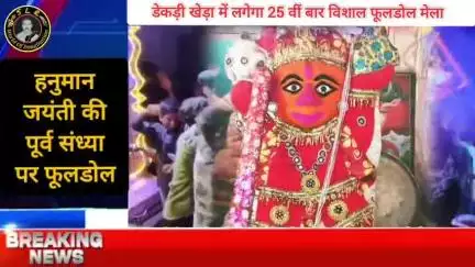 बेगूं तहसील के डेकड़ी खेड़ा गांव में लगेगा 25 वीं बार विशाल फूलडोल मेला #chittorgarh #begun #bassi #news #mela