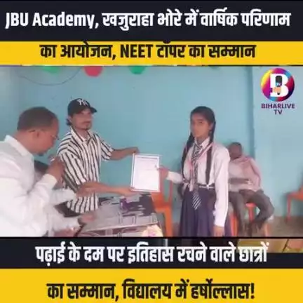 #Bhore : JBU Academy, खजुराहा भोरे में वार्षिक परिणाम का आयोजन, 30 अप्रैल तक मुफ्त नामांकन