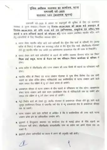 जिला प्रशासन, पटना द्वारा रामनवमी पर्व के अवसर पर श्रद्धालुओं एवं आम लोगों की सुविधा तथा यातायात व्यवस्था के सुगम संचालन हेतु ट्रैफिक प्लान जारी किया गया है। आप सभी से अपील है कि कृपया इसका अनुपालन करें।
#RamNavami
#officecmbihar