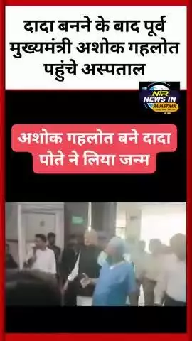 दादा बनने की खुशी में पूर्व मुख्यमंत्री अशोक गहलोत पहुंचे अस्पताल #news #ख़बर1इंडिया #rajasthanindia #trendingnow #जयपुर