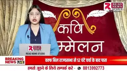 LIVE : READ NEWS कवि सम्मेलन कार्यक्रम, आज हिसार हरियाणा से प्रसिद्ध कवि बिंदल सहाब
