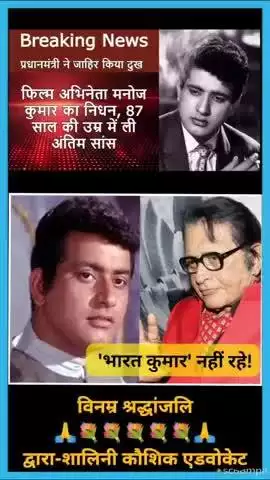 #news भारत (मनोज) कुमार को सभी देशवासियों की भावुक श्रद्धांजली 💐
#tribute
