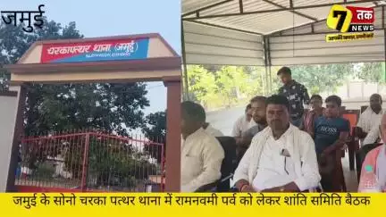 चरकापाथर थाना में रामनवमी पर्व के अवसर पर शांति समिति की बैठक आयोजित की गई।