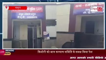 बक्सर से लापता 15 वर्षीय किशोरी मथुरा में मिली, बिहार पुलिस ने की सकुशल बरामदगी
#बक्सर #लापता #किशोरी #मथुरा