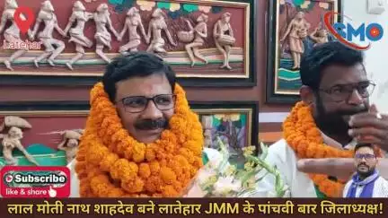 लाल मोतीनाथ शाहदेव पांचवीं बार बने जिलाध्यक्ष! मंईयां सम्मान योजना से महिलाओं में खुशी की लहर! #latehar #jmm