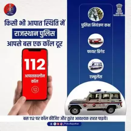 आपात स्थिति में घबराएं नहीं, बस 𝟏𝟏𝟐 डायल करें।

राजस्थान पुलिस हर समय आपकी मदद के लिए तैयार है।

दुर्घटना, चिकित्सकीय राहत, आगजनी या किसी आपराधिक घटना होने पर 112 डायल करें।