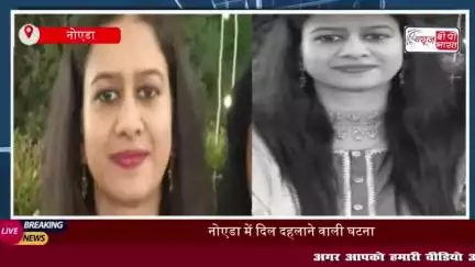 नोएडा: पति ने की सिविल इंजीनियर पत्नी की हत्या, वजह जान आप भी रह जाएंगे हैरान
#नोएडा #पति #सिविल #इंजीनियर #पत्नी