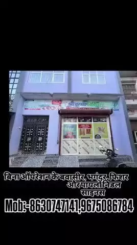 बवासीर भगंदर फिशर और पायलोंनिडल साइनस का बिना ऑपरेशन के आयुर्वेदिक पद्धति द्वारा सफल इलाज Mob 8630747141