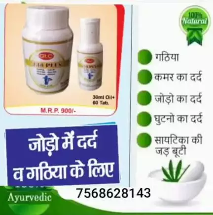 जोड़ों में घुटनों में कमर में दर्द हो मांसपेशियों में दर्द गठिया बाव हो।
7568628143