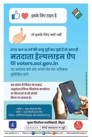 क्या आप जानते हैं कि आप तभी मतदान कर सकते हैं जब आपका नाम मतदाता सूची में हो! आज ही voters.eci.gov.in या Voter Helpline App पर मतदाता के रूप में पंजीकरण करें। यह त्वरित और आसान है! यदि आपको किसी सहायता की आवश्यकता हो तो 1950 पर संपर्क करें।