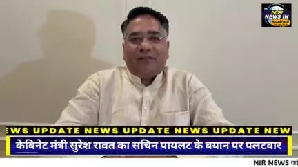 #राजस्थान:केबिनेट मंत्री सुरेश रावत का सचिन पायलट के बयान पर तीखा पलटवार #diyakumari #rajasthanindia #trendingnow #जयपुर