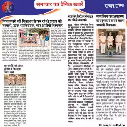 समाचार पत्र दैनिक खबरें #JhunjhunuPolice