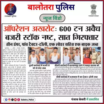 #BalotraPoliceInNews: बालोतरा पुलिस की कार्यवाही।

#Balotra #Newspaper #PanjabKesari #BalotraPolice #OperationAkhrot
