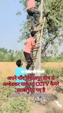 अपने गाँव संथालपुर वीच के अम्बेडकर पार्क पर CCTV कैमरे लगबा दिए गए है #jaybhim