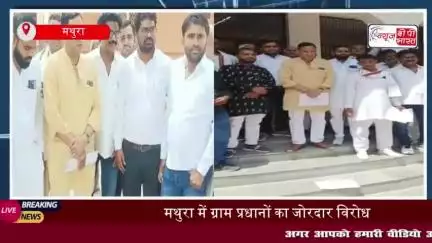 मथुरा में ग्राम प्रधानों का कलेक्टर कार्यालय पर प्रदर्शन, पांच प्रमुख मांगों को लेकर सौंपा ज्ञापन
#मथुरा #ग्राम #प्रधान