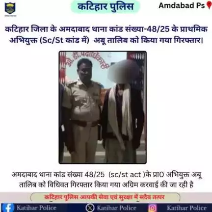 #कटिहार जिला के अमदाबाद थाना कांड संख्या-48/25 के प्राथमिक अभियुक्त (Sc/St कांड में) अबू तालिब को किया गया गिरफ्तार।