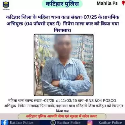 #कटिहार जिला के महिला थाना कांड संख्या-07/25 के प्राथमिक अभियुक्त (04 पॉक्सो एक्ट में)  निपेस मालाकार को किया गया गिरफ्तार।