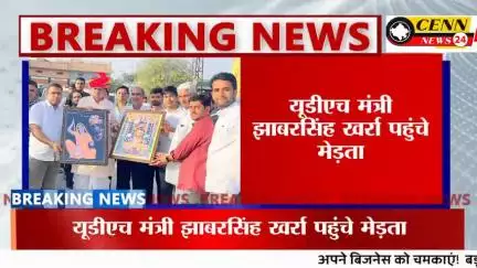 मेड़ता: #मेड़ता सिटी।यूडीएच मंत्री झाबरसिंह खर्रा पहुंचे मेड़ता, विधायक लक्ष्मण राम कलरु के नेतृत्व में किया गया स्वागत