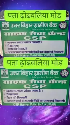 उत्तर बिहार ग्रामीण बैंक 
ग्राहक सेवा केंद्र CSP 
ढ़ोढवलिया मोड़ पर खुल गया 
यहां से आप किसी भी बैंक का पैसा निकासी कर सक