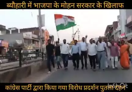 ब्यौहारी जिला शहडोल में हुआ CM का पुतला दहन :  परिवहन घोटाले के सरगना की जमानत के विरोध में ब्लाक कांग्रेस का विरोध