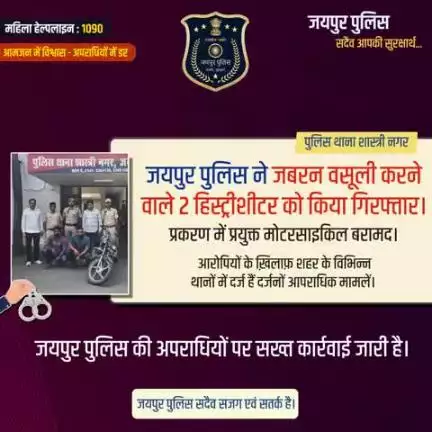 जयपुर पुलिस ने जबरन वसूली करने वाले 2 हिस्ट्रीशीटर को किया गिरफ्तार।
प्रकरण में प्रयुक्त मोटरसाइकिल बरामद।
आरोपियों के ख़िलाफ़ शहर के विभिन्न थानों में दर्ज हैं दर्जनों आपराधिक मामलें।
जयपुर पुलिस की अपराधियों पर सख्त कार्रवाई जारी है।