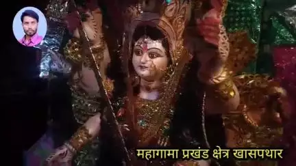 प्रखंड क्षेत्र के खास पथार गांव में मांझी परिवार के द्वारा धूमधाम से चैती दुर्गा मनाया जा रहा है
