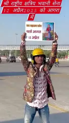बात "राणा सांगा" जी के सम्मान की है, लड़ते लड़ते मर जाएंगे लेकिन पीछे नहीं हटेंगे।
12 अप्रैल 2025 को श्री राष्ट्रीय क्षत्रिय भवानी सेना  आगरा में
12 अप्रैल चलो #आगरा ✊
राणा सुरेशसिंह बैस रायबरेली