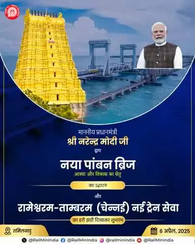 माननीय प्रधानमंत्री श्री #narendramodi नया पांबन ब्रिज का उद्घाटन करेंगे और रामेश्वरम-ताम्बरम (चेन्नई) नई ट्रेन सेवा को हरी झंडी दिखाकर रवाना करेंगे। #RailInfra4TamilNadu #NewPambanBridge
#railminindia
