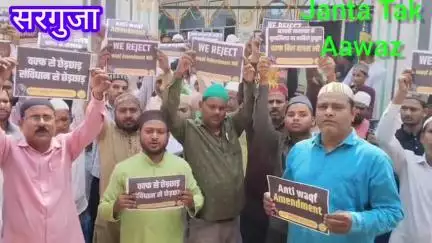 सरगुजा जिले में राजा यूनिटी फाउंडेशन के द्वारा वक्फ बोर्ड बिल संशोधन 2025 के विरोध में किया गया प्रदर्शन